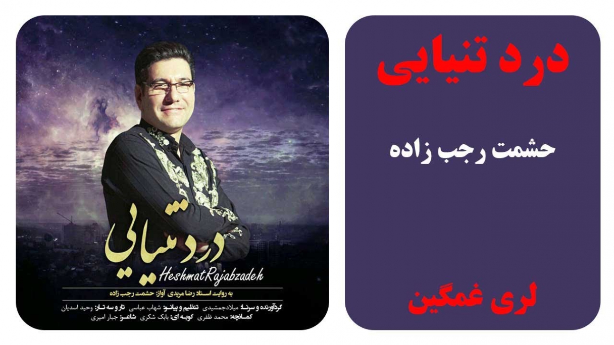 دانلود آهنگ لری درد تنیایی از حشمت رجب زاده
