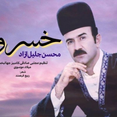 دانلود آهنگ خسرو از محسن جلیل آزاد