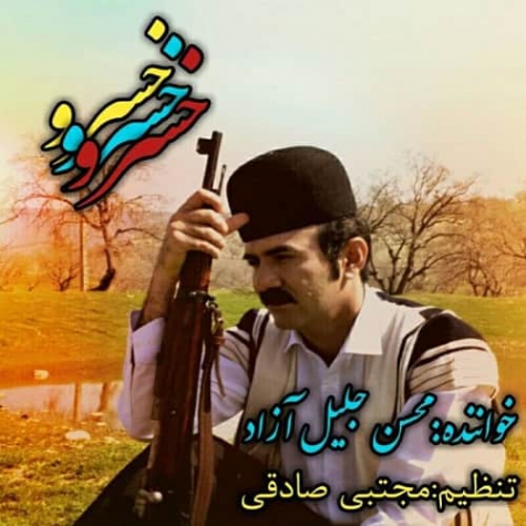 دانلود آهنگ خسرو از محسن جلیل آزاد