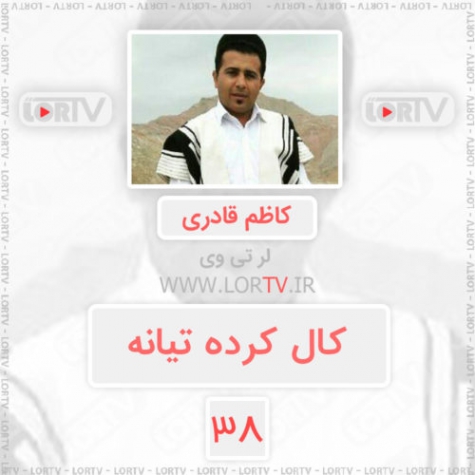 آهنگ شاد لری بختیاری کال کرده تیانه از کاظم قادری