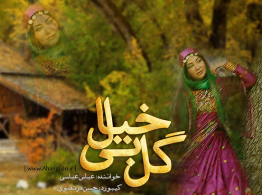 دانلود آهنگ لری عید اومه از عباس عباسی