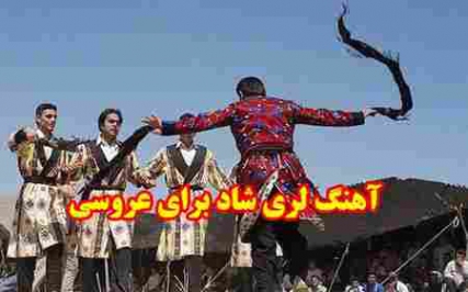 دانلود سرنای لری شاد دوپا شماره 1