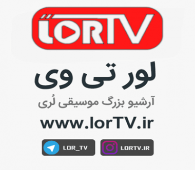 اهنگ لری