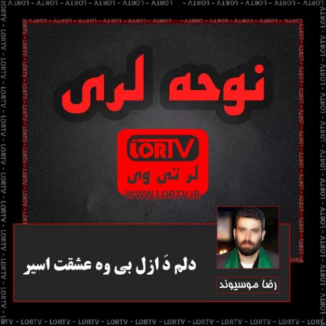 نوحه لری دلم د ازل از رضا موسیوند