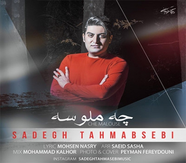 che-maloose sadegh tahmasebi