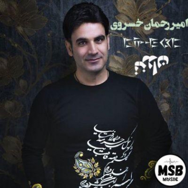 دانلود آهنگ بد عادت از امیر رحمان خسروی مینجایی