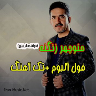 دانلود آهنگ لری پیر عشق منوچهر زنگنه