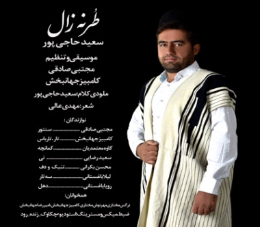 آهنگ لری طرنه زال از سعید حاجی پور