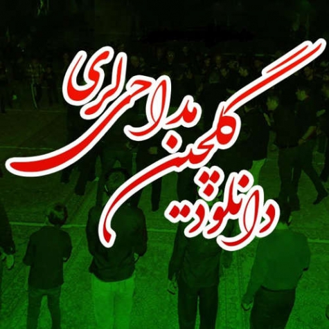 دانلود نوحه لری تهنا از ابوالفضل رحیمی بختیاری