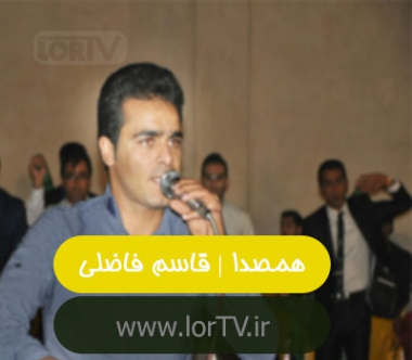 آهنگ لری همصدا قاسم فاضلی