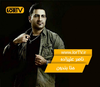 آهنگ لری حنا بندون ناصر علیزاده