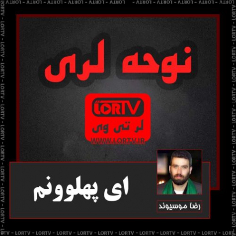 نوحه لری ای پهلوونم از رضا موسیوند