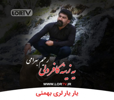 یه زینه کافر دلی یار یار بهمئی