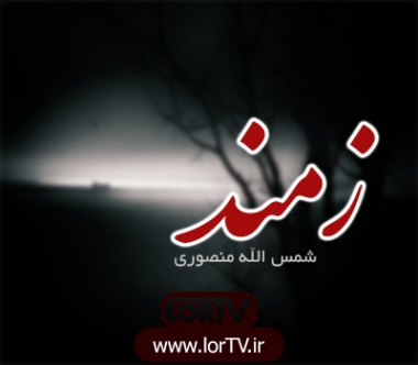 Zamand-Shams Alah Mansouri