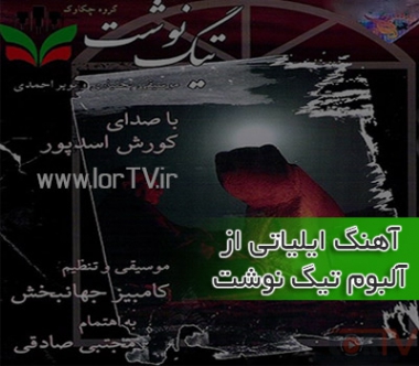 دانلود آهنگ لری آواز ایلیاتی کوروش اسدپور