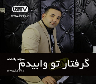 Gereftar-To-Vabidom Sajad Baghandeh