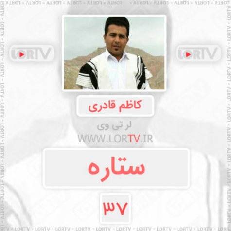 آهنگ شاد لری بختیاری مجلسی کاظم قادری ستاره