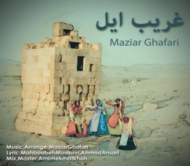 Maziar-Ghafari-Gharibe-Eil