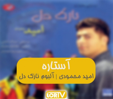 آستاره امید محمودی آهنگ لری