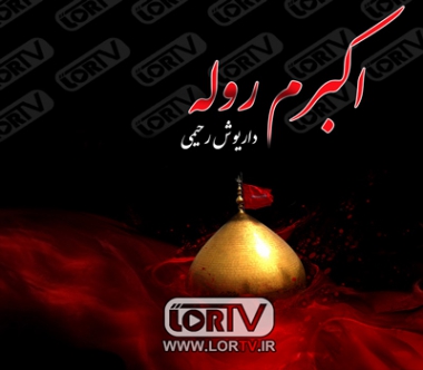 اکبرم روله داریوش رحیمی