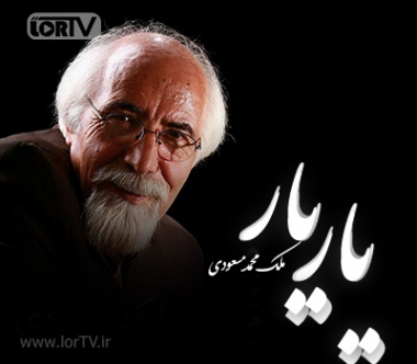 یار یار ملک محمد مسعودی