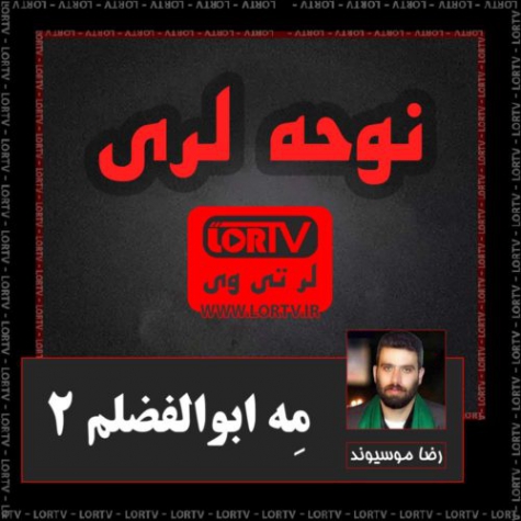 نوحه لری مه ابوالفضلم از رضا موسیوند