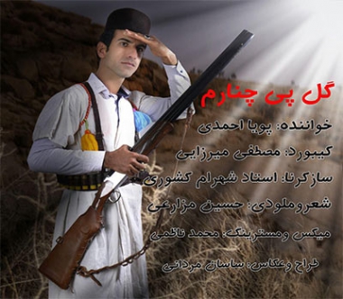 آهنگ لری گل پی چنارم