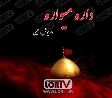 داره میواره امرو داریوش رحیمی