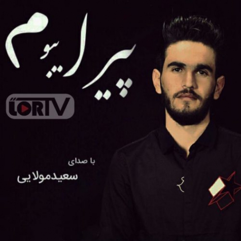 لری بختیاری پیر ایبوم سعید مولایی