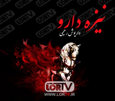 نیزه دارو ها میا داریوش رحیمی