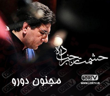 مجنون-دورو حشمت رجب زاده