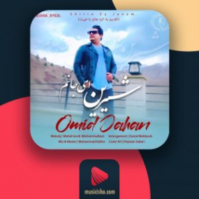 دانلود آهنگ امید جهان به نام شیرین ای جانم