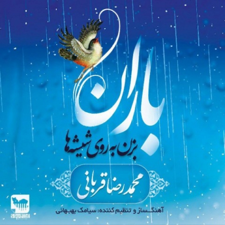 محمدرضا قربانی باران | دانلود آهنگ محمدرضا قربانی به نام باران