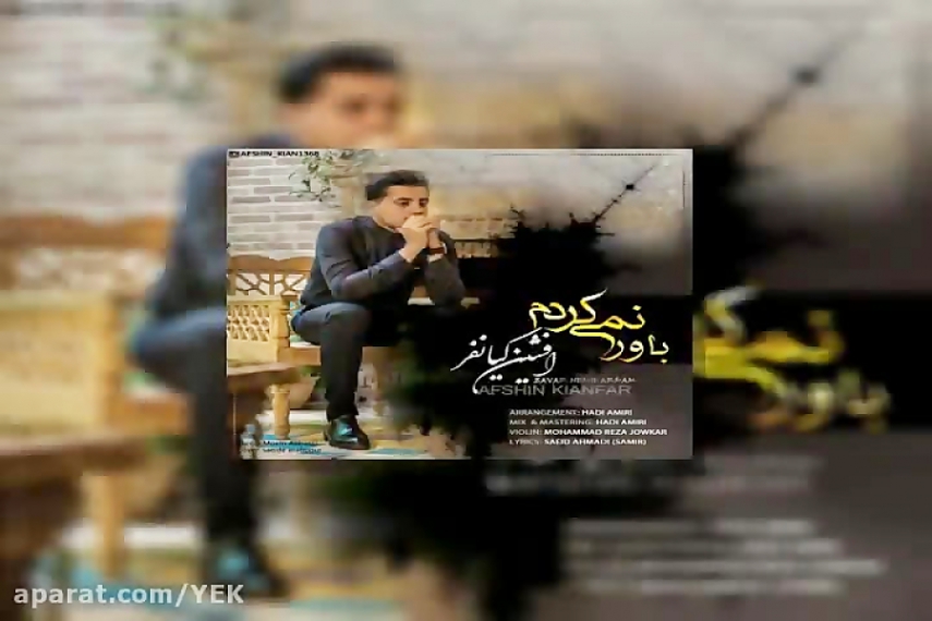 دانلود آهنگ افشین کیانفر به نام باور نمی کردم