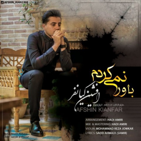 افشین کیانفر باور نمی کردم | دانلود آهنگ افشین کیانفر به نام باور نمی کردم