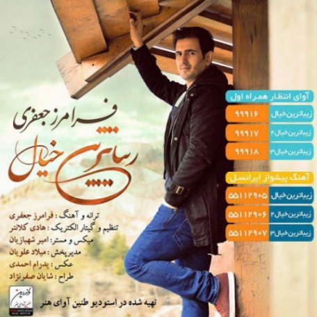 فرامرز جعفری زیباترین خیال | دانلود آهنگ فرامرز جعفری به نام زیباترین خیال