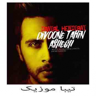 دانلود آهنگ دانیال هندیانی به نام دیوونه ترین عاشق