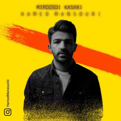 Hamed Mansouri Mimoondi Kashki Cover Music fa.com دانلود آهنگ حامد منصوری میموندی کاشکی