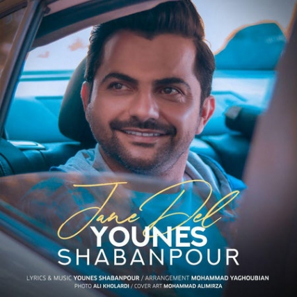 Younes Shabanpour Jane Del Cover Music fa.com دانلود آهنگ یونس شعبانپور جان دل