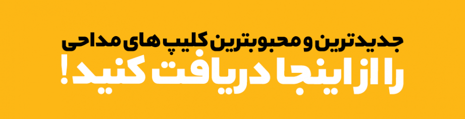 الحمدالله و المنه امسالم بازم راهم دادی مهدی رعنایی