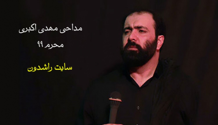 ای که مرا خوانده ای راه نشان بده مهدی اکبری