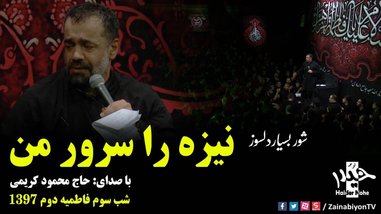 نیزه را سرور من بستر راحت کردی محمود کریمی