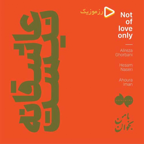 دانلود آهنگ علیرضا قربانی عاشقانه نیست