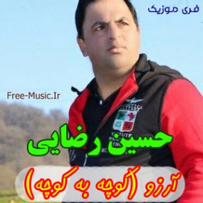 دانلود آهنگ کوچه به کوچه دلبرا حسین رضایی