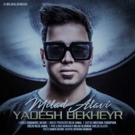 دانلود آهنگ یادش بخیر عشق تو بودم اون قدیما میلاد علوی