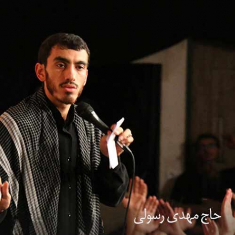 دانلود آهنگ الحمدلله که نوکرتم مهدی رسولی