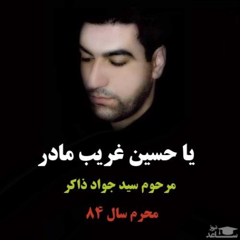 دانلود نوحه یا حسین غریب مادر سید جواد ذاکر
