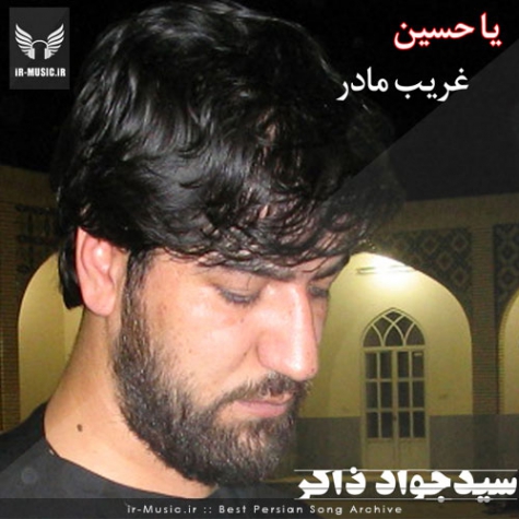 دانلود نوحه یا حسین غریب مادر سید جواد ذاکر