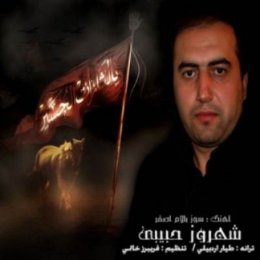 دانلود مداحی سوسوز بالام اصغر شهروز حبیبی