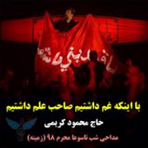دانلود مداحی با اینکه غم داشتیم صاحب علم داشتیم محمود کریمی